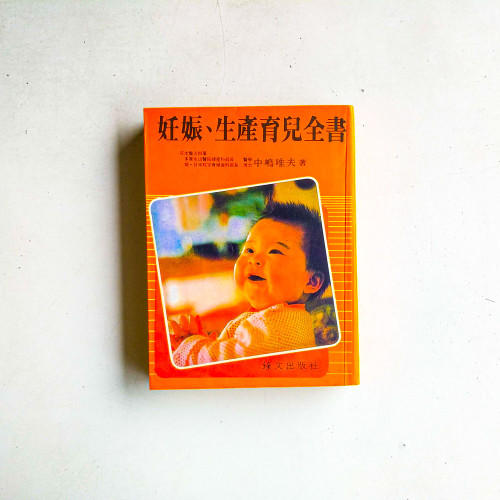妊娠，生産育兒全書 