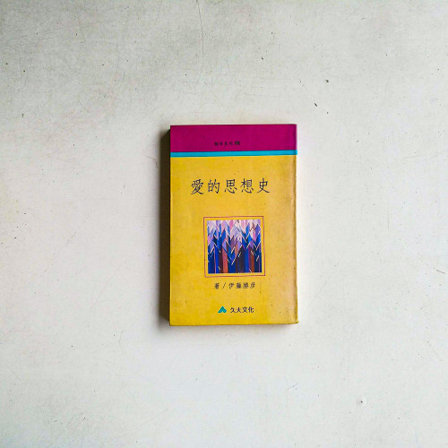 愛的思想史 