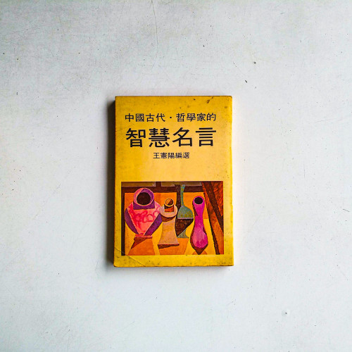 中國古代·哲學家的智慧名言 中國古代·哲學家的智慧名言