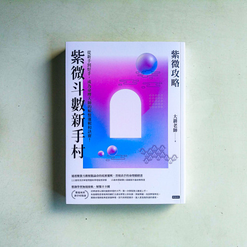 紫微攻略‧紫微斗數新手村:從新手到高手,成為命理大師的解盤邏輯和訣竅! 紫微攻略‧紫微斗數新手村:從新手到高手,成為命理大師的解盤邏輯和訣竅!