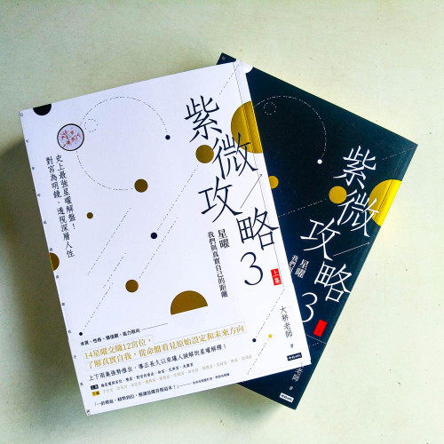 紫微攻略3:星曜·我們與真實自己的距離(上下冊) 紫微攻略3:星曜·我們與真實自己的距離(上下冊)