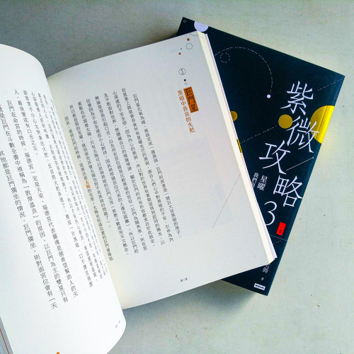 紫微攻略3:星曜·我們與真實自己的距離(上下冊) 紫微攻略3:星曜·我們與真實自己的距離(上下冊)