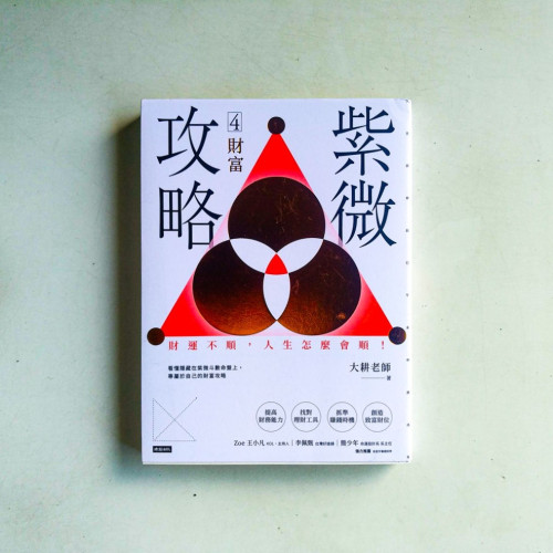 紫微攻略4:財富·財運不順,人生怎麼會順! 紫微攻略4:財富·財運不順,人生怎麼會順!