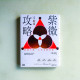 紫微攻略4:財富·財運不順,人生怎麼會順! 紫微攻略4:財富·財運不順,人生怎麼會順!
