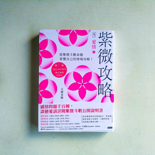紫微攻略5:愛情·從紫微斗數命盤看懂自己的情場攻略! 紫微攻略5:愛情·從紫微斗數命盤看懂自己的情場攻略!