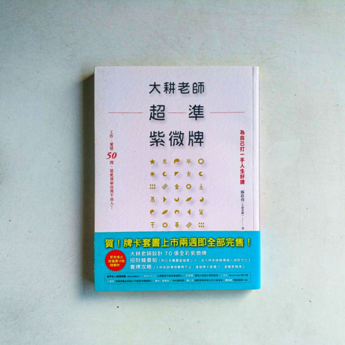 大耕老師超準紫微牌:工作、愛情50問,從此我命由我不由人! 大耕老師超準紫微牌:工作、愛情50問,從此我命由我不由人!