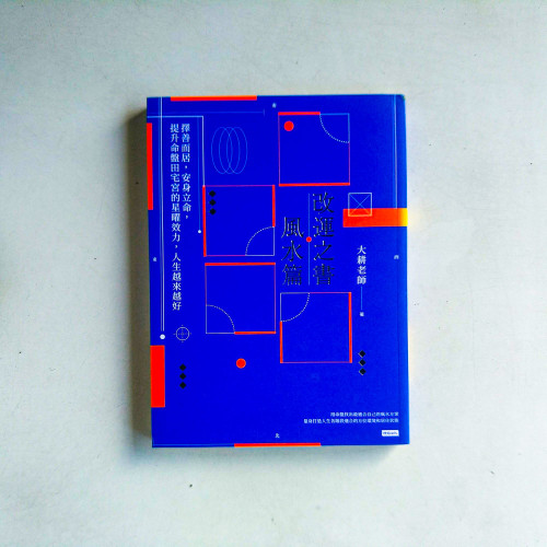 改運之書‧風水篇:擇善而居,安身立命,提升命盤田宅宮的星曜效力,人生越來越好 改運之書‧風水篇:擇善而居,安身立命,提升命盤田宅宮的星曜效力,人生越來越好
