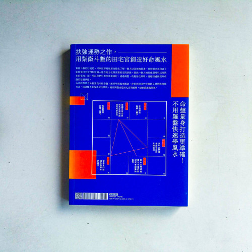 改運之書‧風水篇:擇善而居,安身立命,提升命盤田宅宮的星曜效力,人生越來越好 改運之書‧風水篇:擇善而居,安身立命,提升命盤田宅宮的星曜效力,人生越來越好