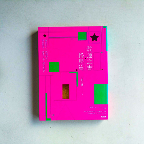 改運之書‧格局篇:經營自己、找到助力、善用煞忌、創造吉化,超前布局! 改運之書‧格局篇:經營自己、找到助力、善用煞忌、創造吉化,超前布局!
