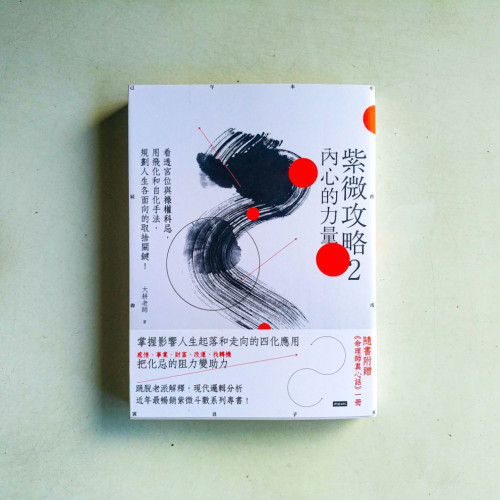 紫微攻略2:內心的力量 紫微攻略2:內心的力量