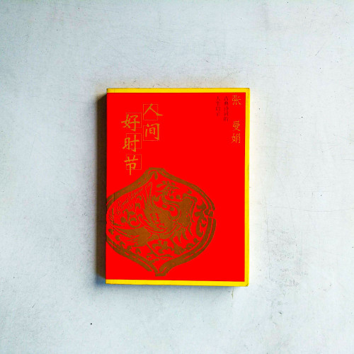 人間好時節 人間好時節