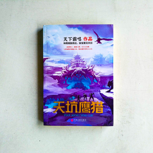 天坑鷹獵 天坑鷹獵