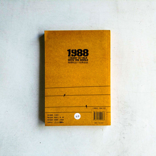 1988:我想和這個世界談談 1988:我想和這個世界談談