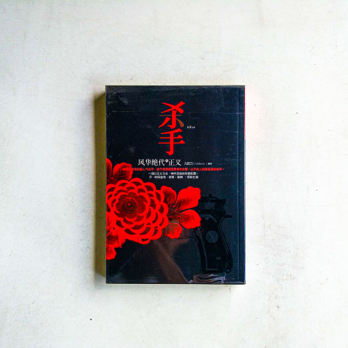 殺手,風華絕代的正義(簡體) 殺手,風華絕代的正義(簡體)