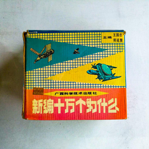 新編十萬個為什麼（全20冊）
