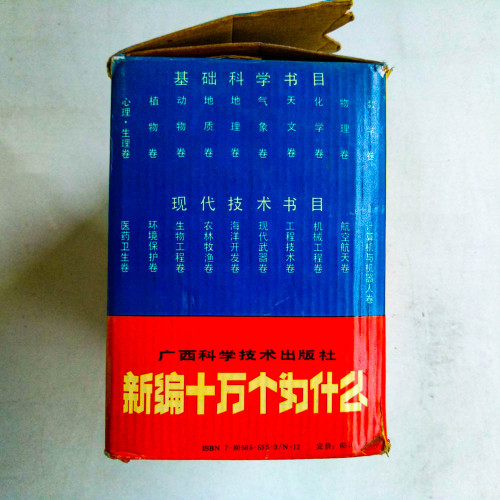 新編十萬個為什麼（全20冊）