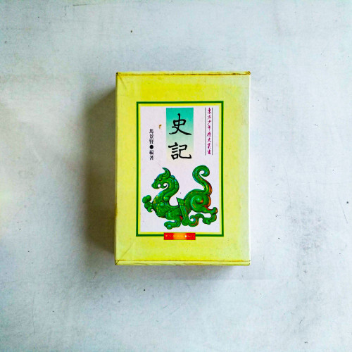 史記(上下冊) 史記(上下冊)