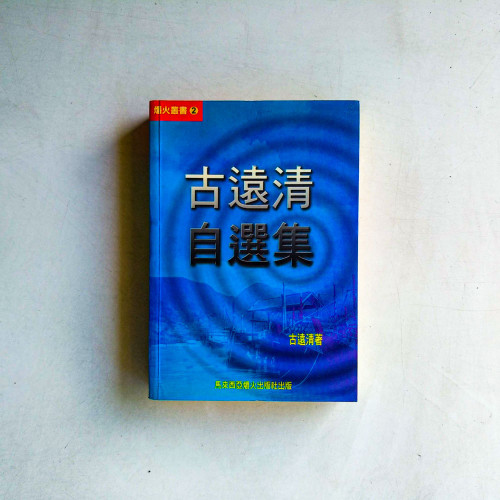 古遠清自選集