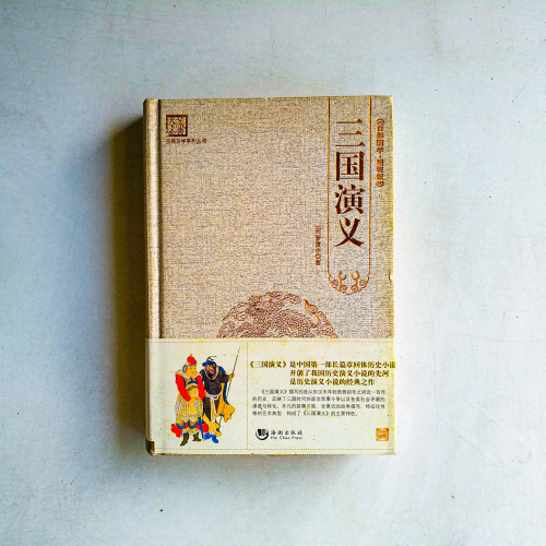 百部國學·精裝版:三國演義 百部國學·精裝版:三國演義