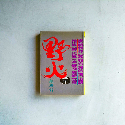野火集