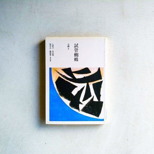 試管蜘蛛 試管蜘蛛