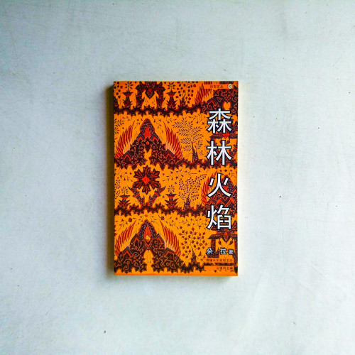 森林火焰
