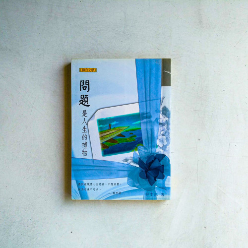 問題是人生的禮物 問題是人生的禮物