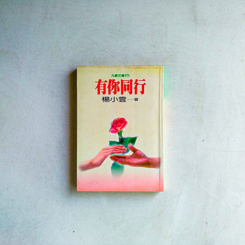 有你同行 有你同行