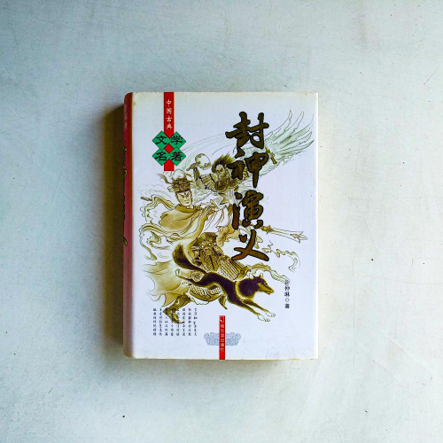 封神演義