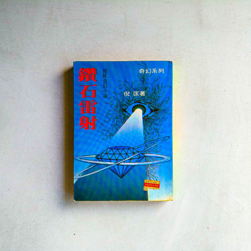 倪匡奇幻小說：鑽石鐳射