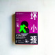 壞小孩 壞小孩