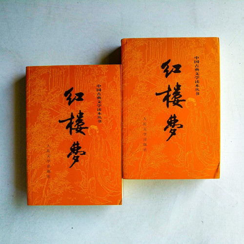 紅樓夢(上下冊) 紅樓夢(上下冊)