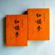 紅樓夢(上下冊) 紅樓夢(上下冊)