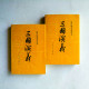 三國演義(上下冊) 三國演義(上下冊)
