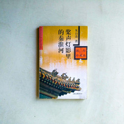 槳聲燈影裡的秦淮河