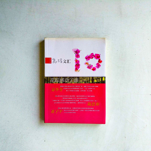 花踪文匯10