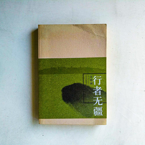 行者無疆 行者無疆