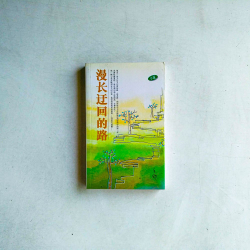 漫長迂迴的路 漫長迂迴的路