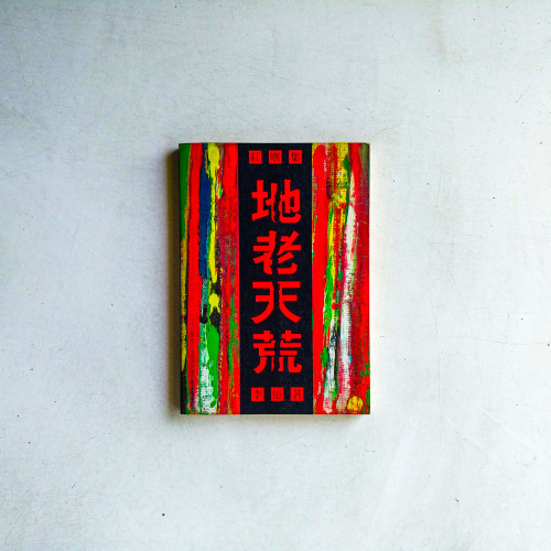地老天荒:紅塵集 地老天荒:紅塵集
