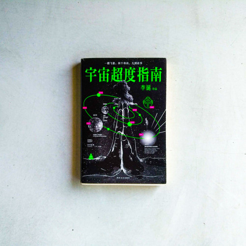 宇宙超度指南 宇宙超度指南