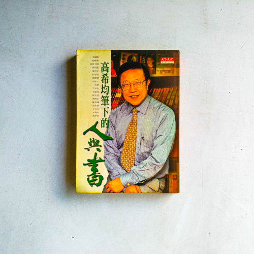 高希均筆下的人與書 高希均筆下的人與書