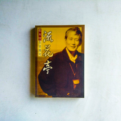 流花亭:張木欽生活隨筆 流花亭:張木欽生活隨筆