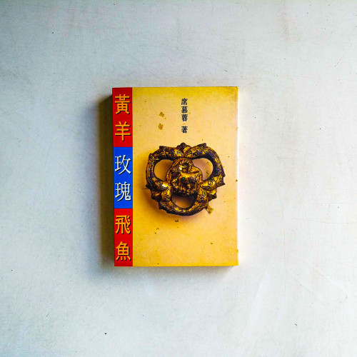 黃羊.玫瑰.飛魚