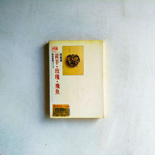 黃羊.玫瑰.飛魚