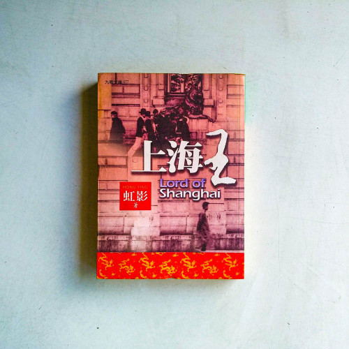 上海王【修訂版】 上海王【修訂版】