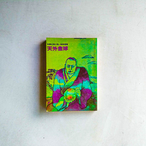 天外金球