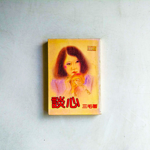 談心