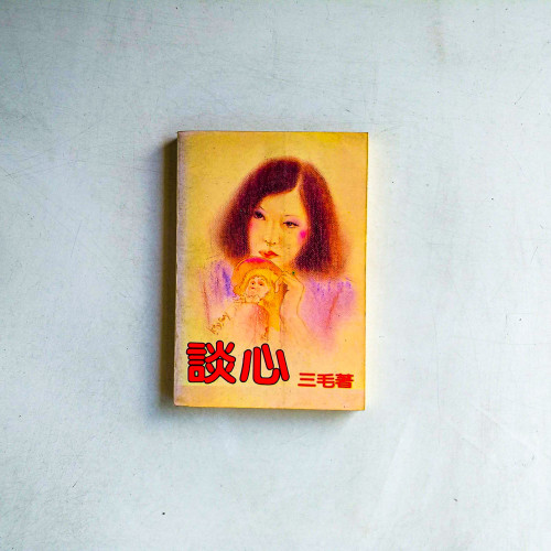 談心