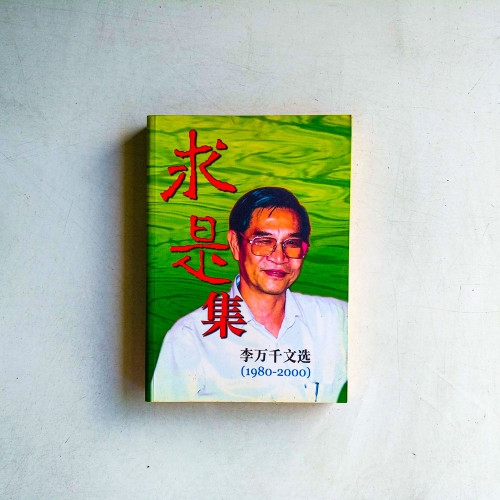 求是集：李萬千文選（1980～2000）