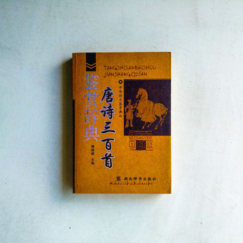 唐詩三百首鑑賞辭典 唐詩三百首鑑賞辭典